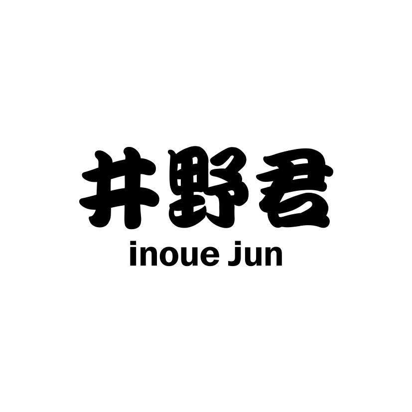 井野君 INOUE JUN