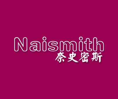 奈史密斯-NAISMITH