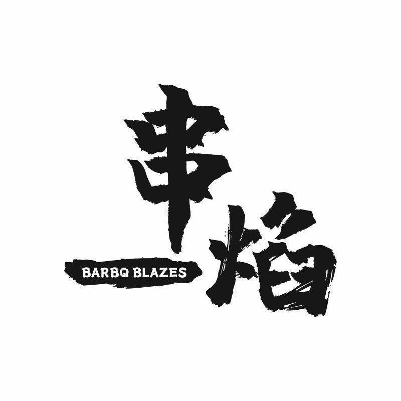 串焰 BARBQ BLAZES