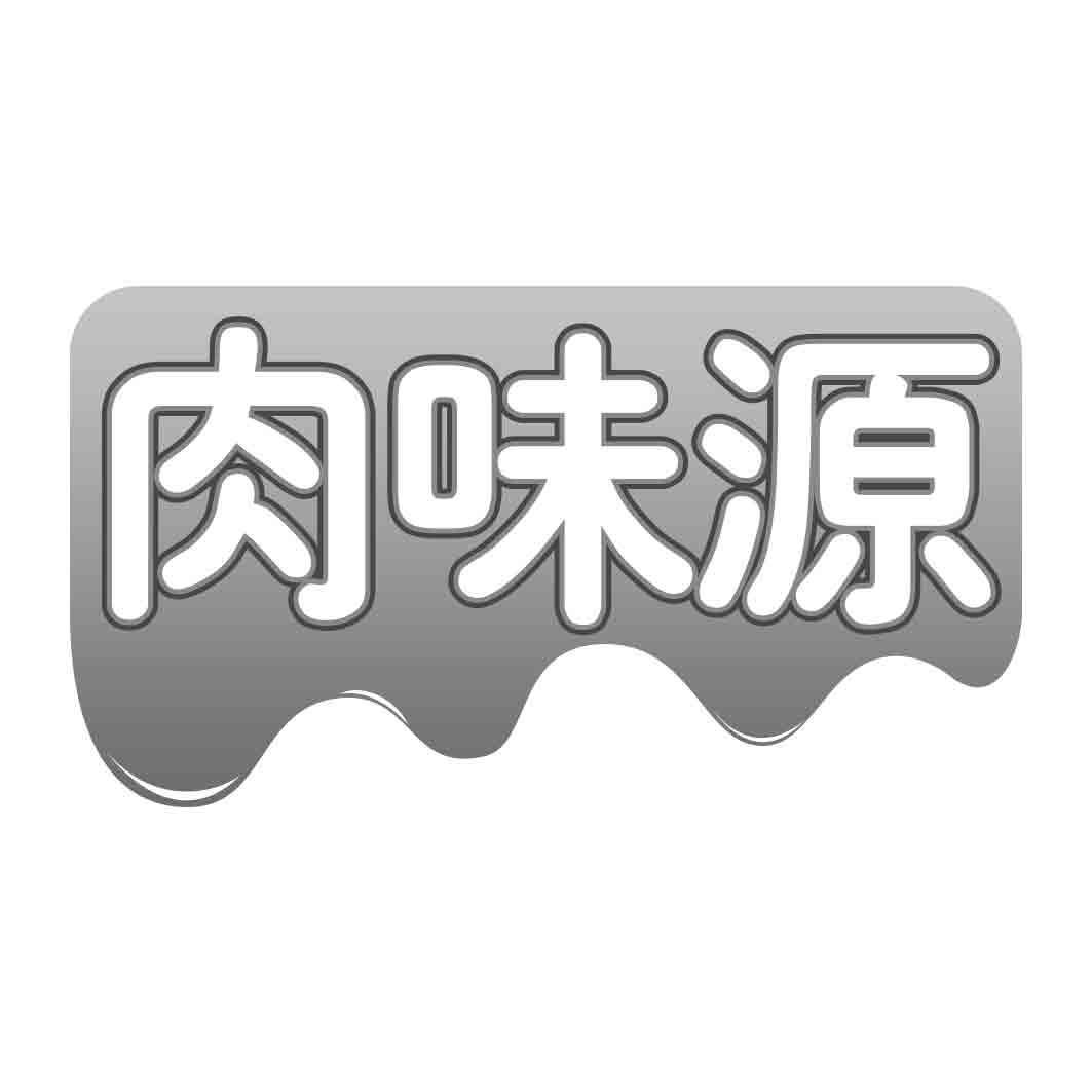 肉味源