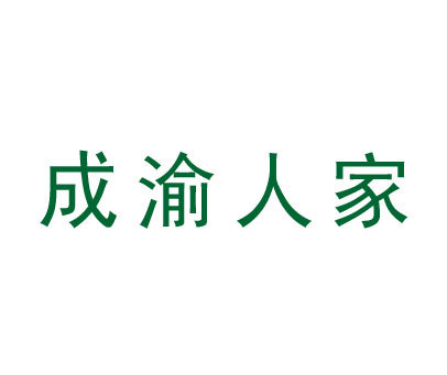 成渝人家