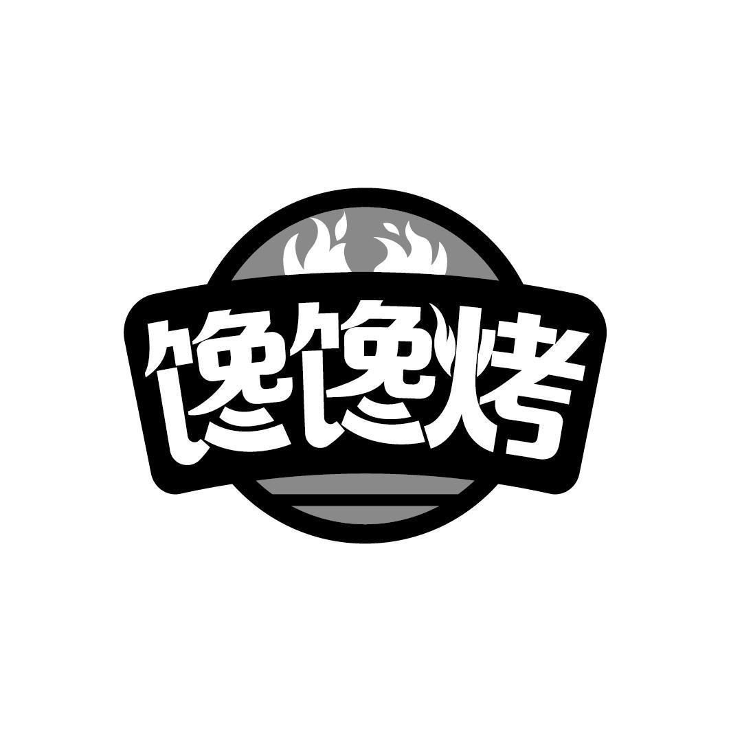 馋馋烤