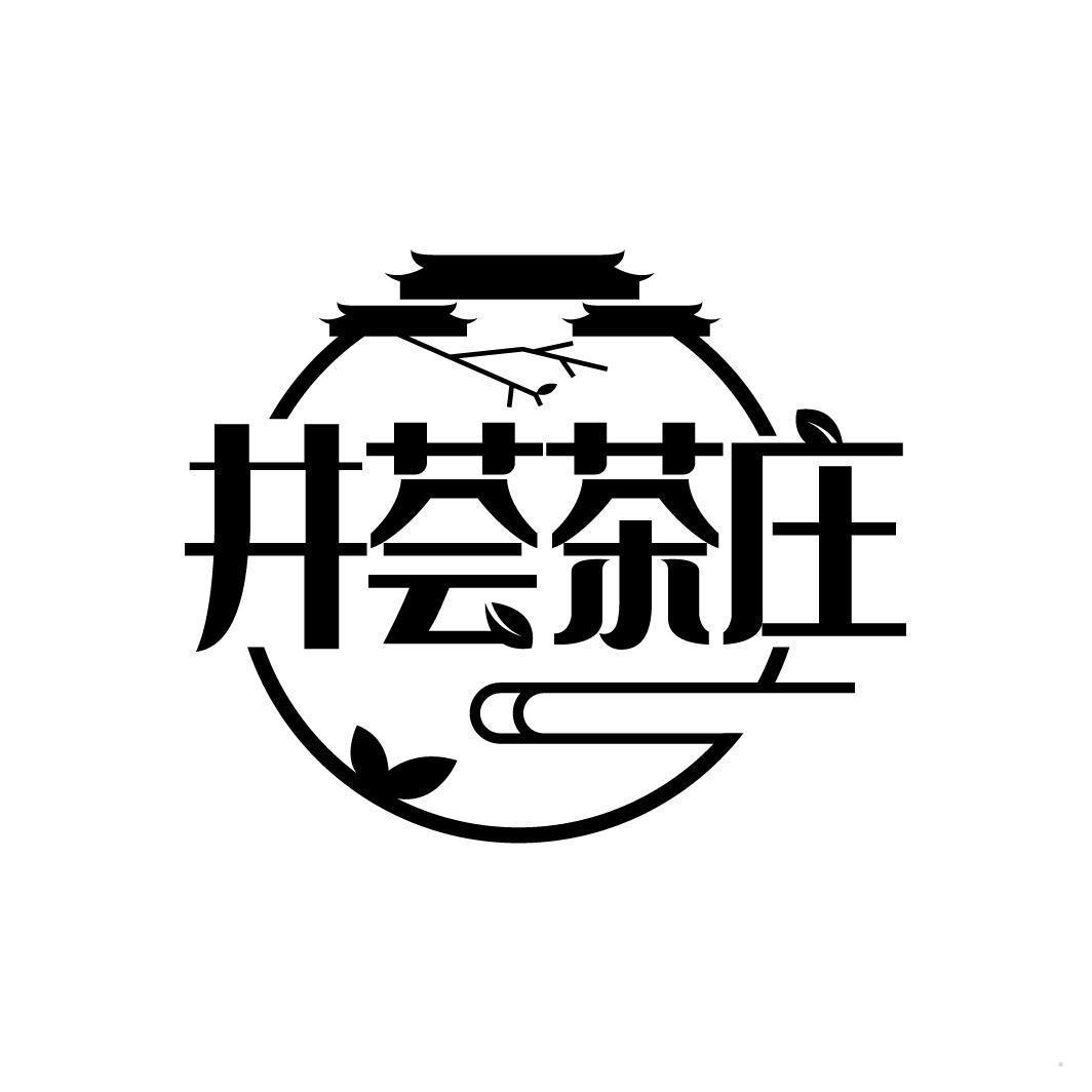 井荟茶庄