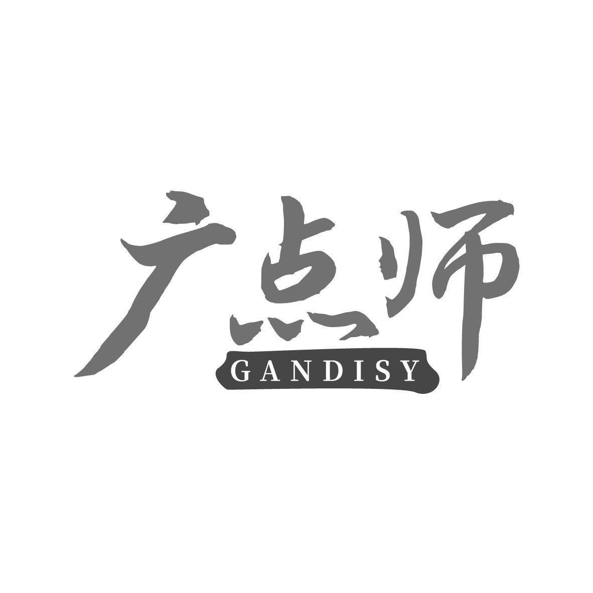 广点师 GANDISY