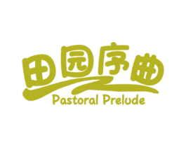 田园序曲 PASTORAL PRELUDE