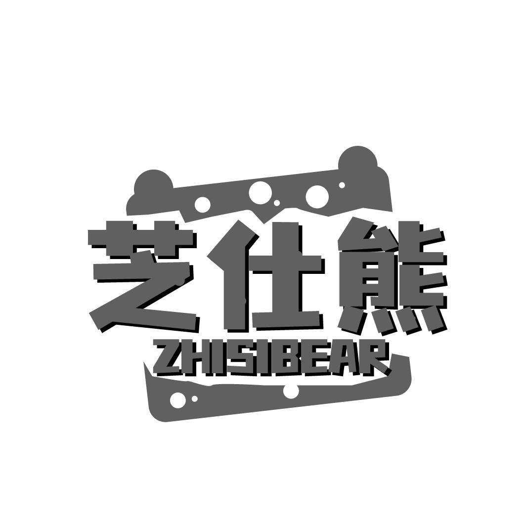 芝仕熊 ZHISIBEAR