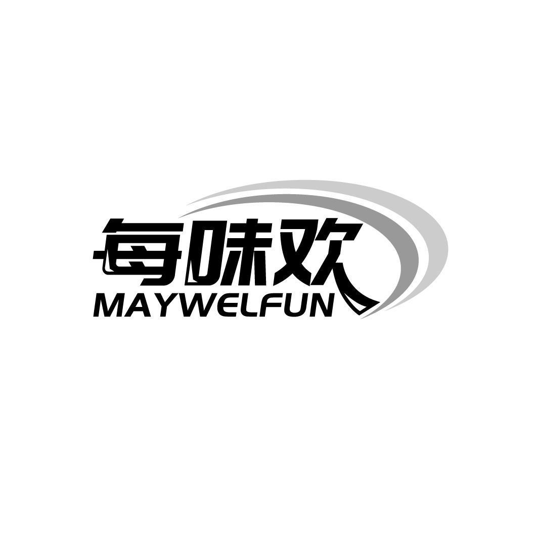 每味欢 MAYWELFUN