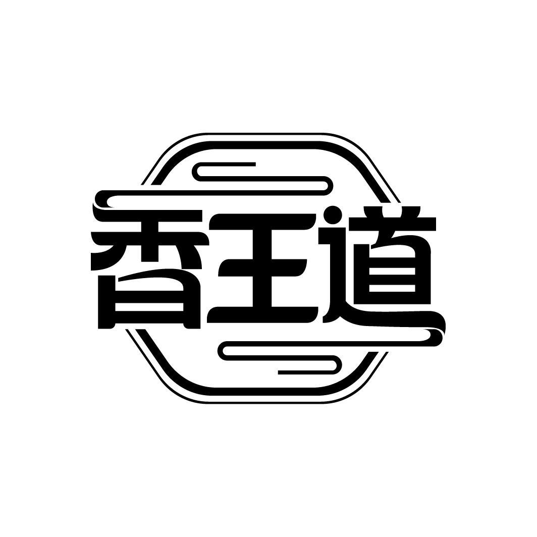 香王道