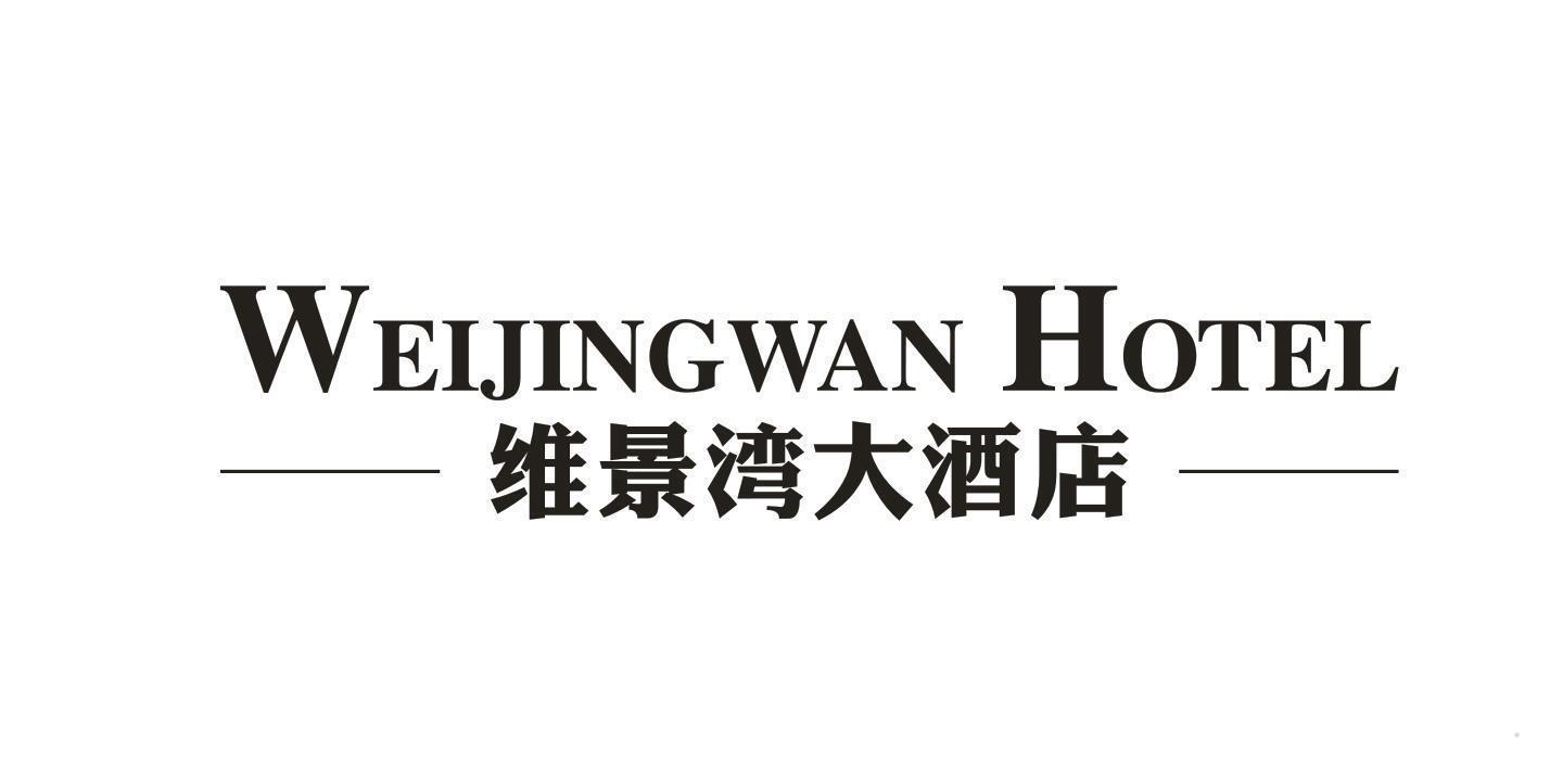 维景湾大酒店 WEIJINGWAN HOTEL