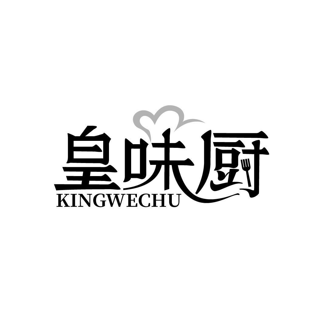 皇味厨 KINGWECHU