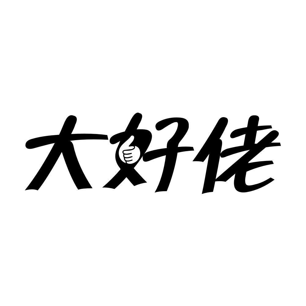 大好佬