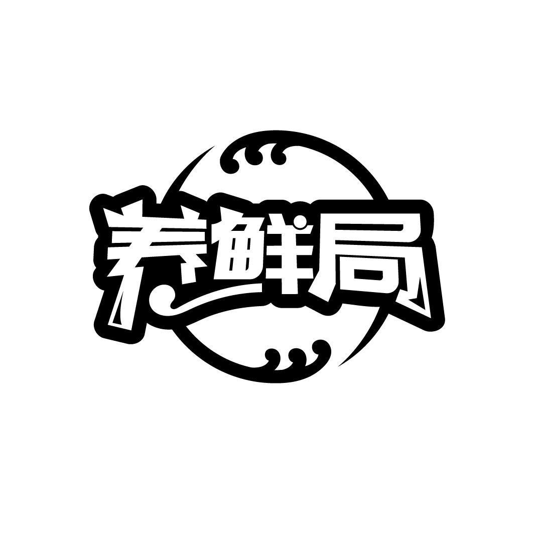 养鲜局