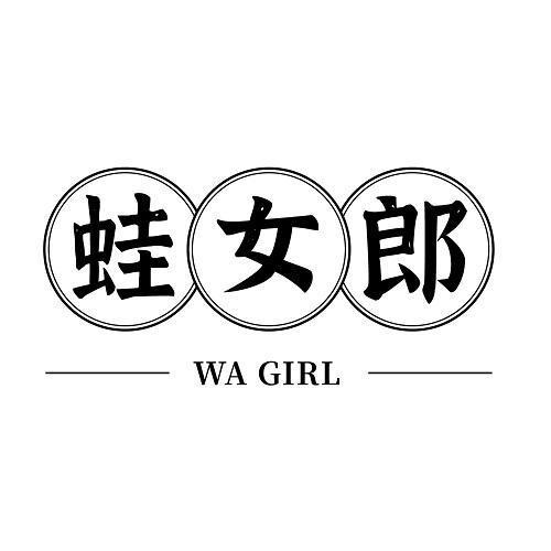 蛙女郎 WA GIRL