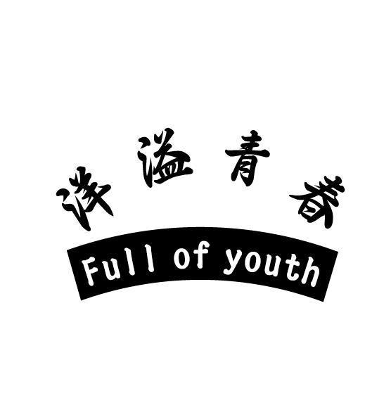 洋溢青春 FULL OF YOUTH