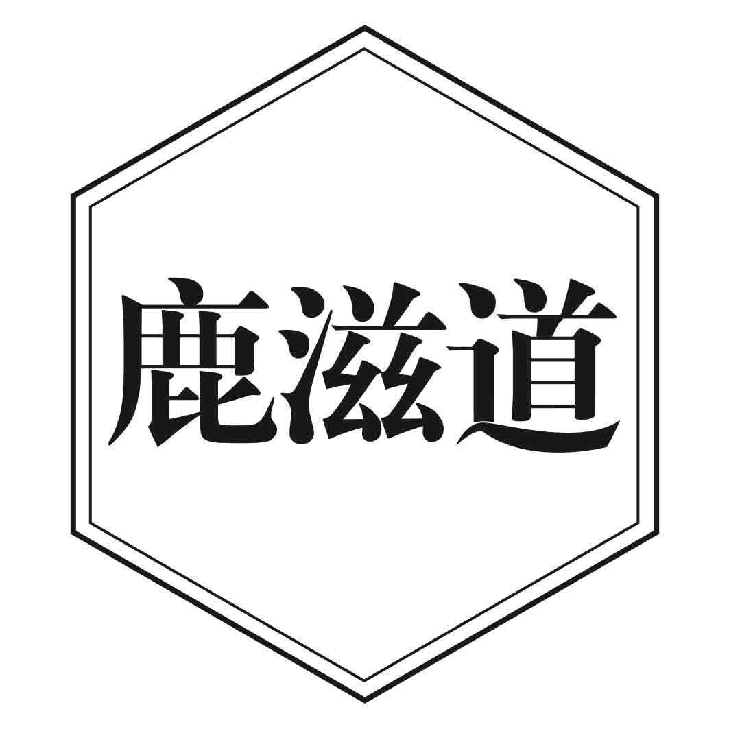 鹿滋道