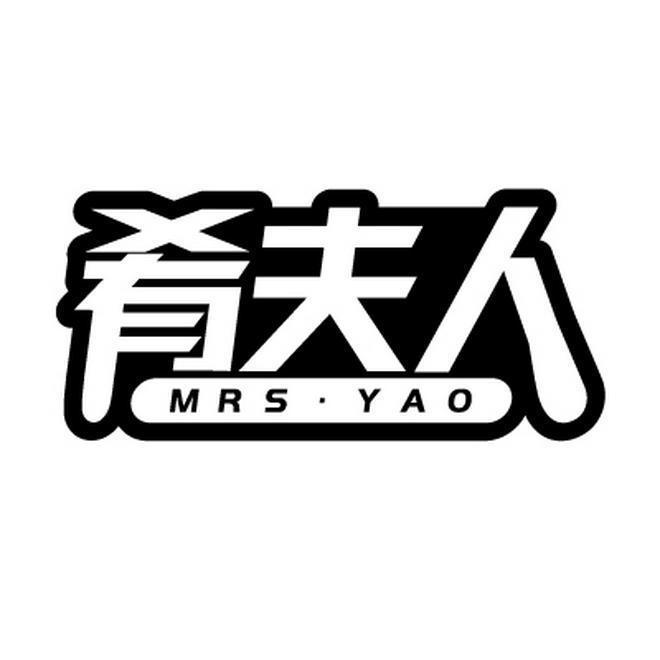 肴夫人 MRS.YAO