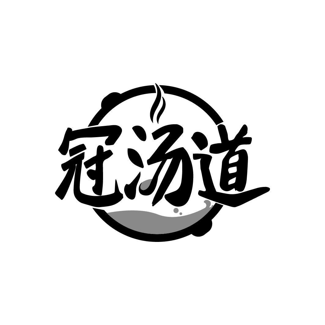 冠汤道