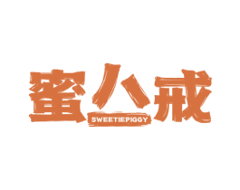 蜜八戒 SWEETIEPIGGY