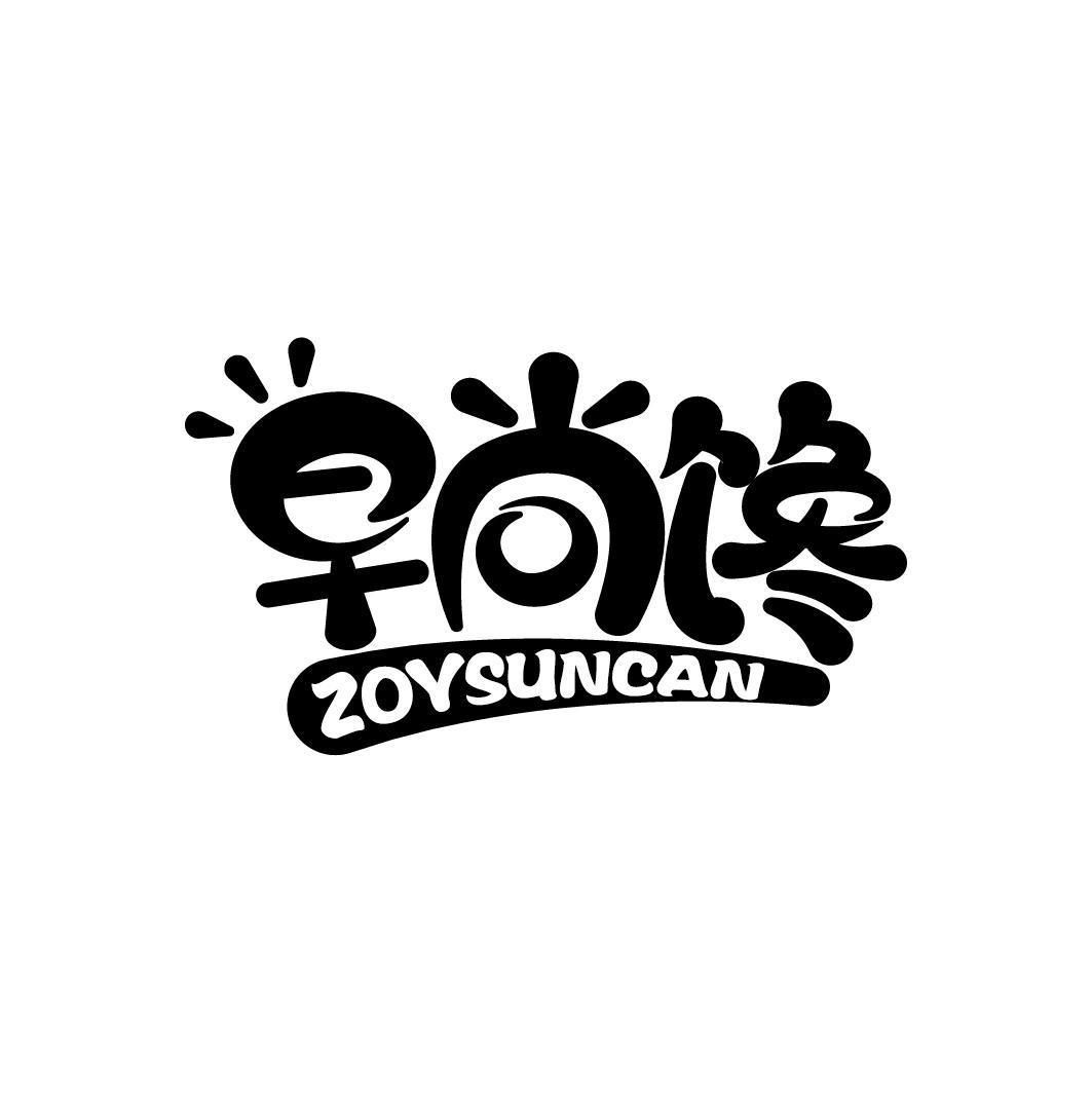 早尚馋 ZOYSUNCAN