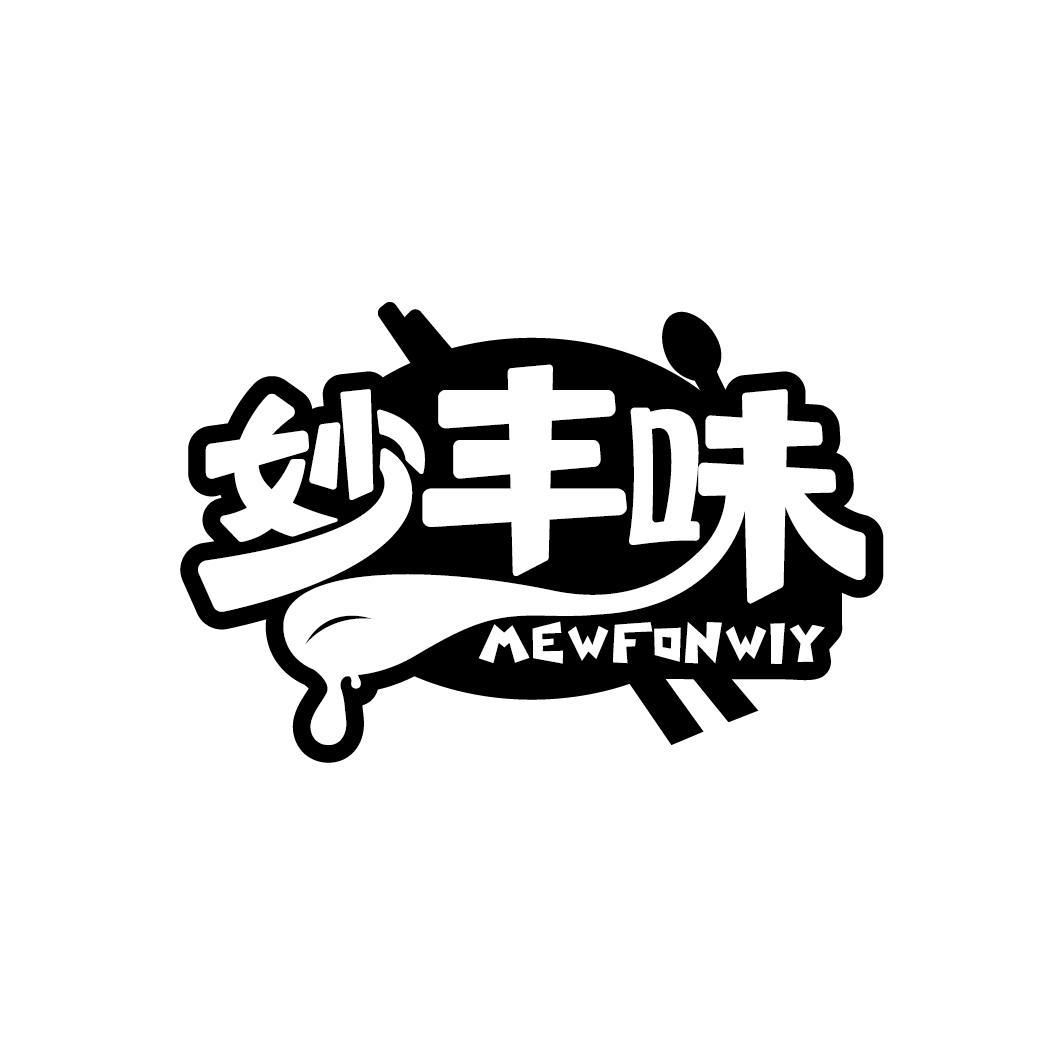 妙丰味 MEWFONWIY