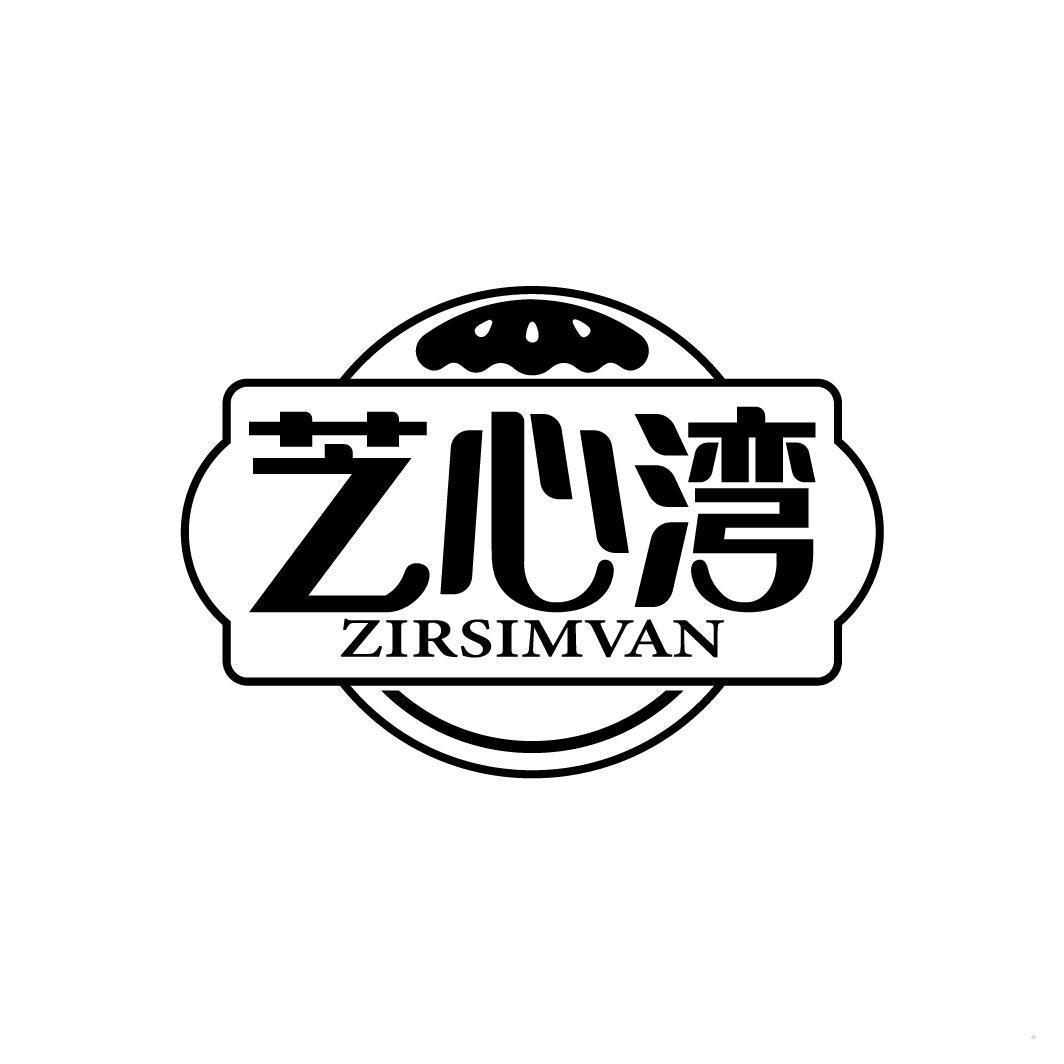 芝心湾 ZIRSIMVAN