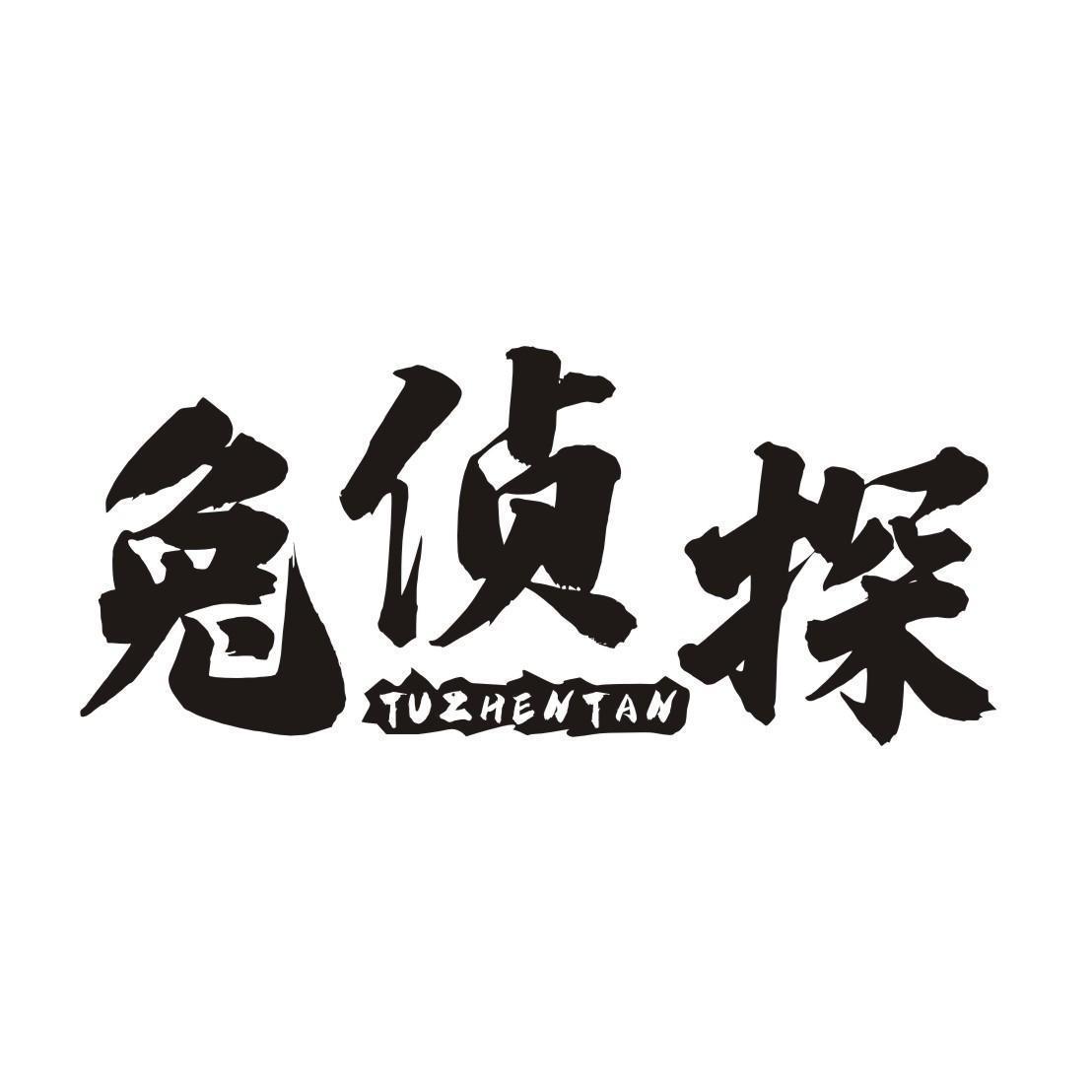 兔侦探