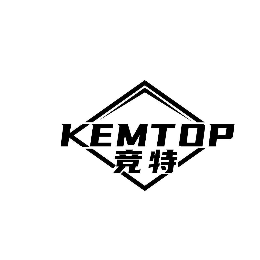 竞特 KEMTOP