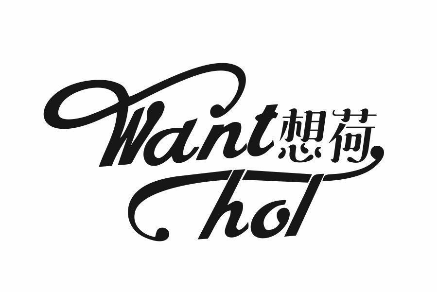 想荷 WANT HOL