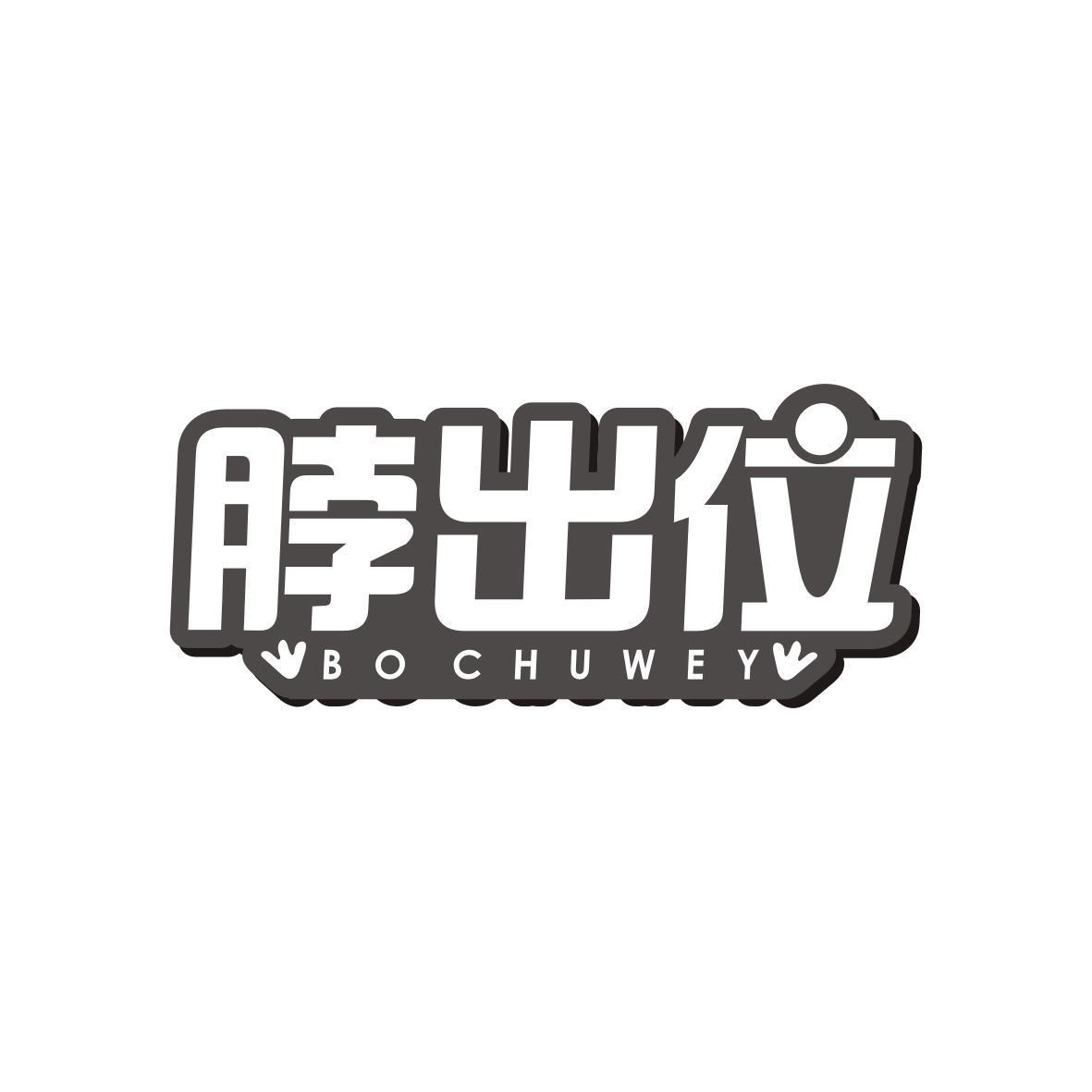 脖出位 BO CHUWEY