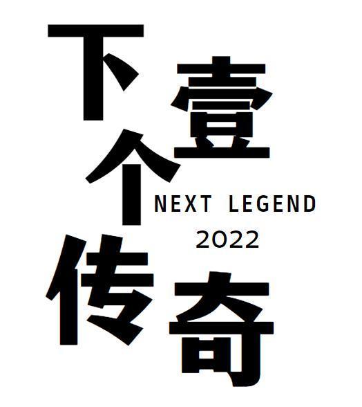 下壹个传奇 NEXT LEGEND 2022