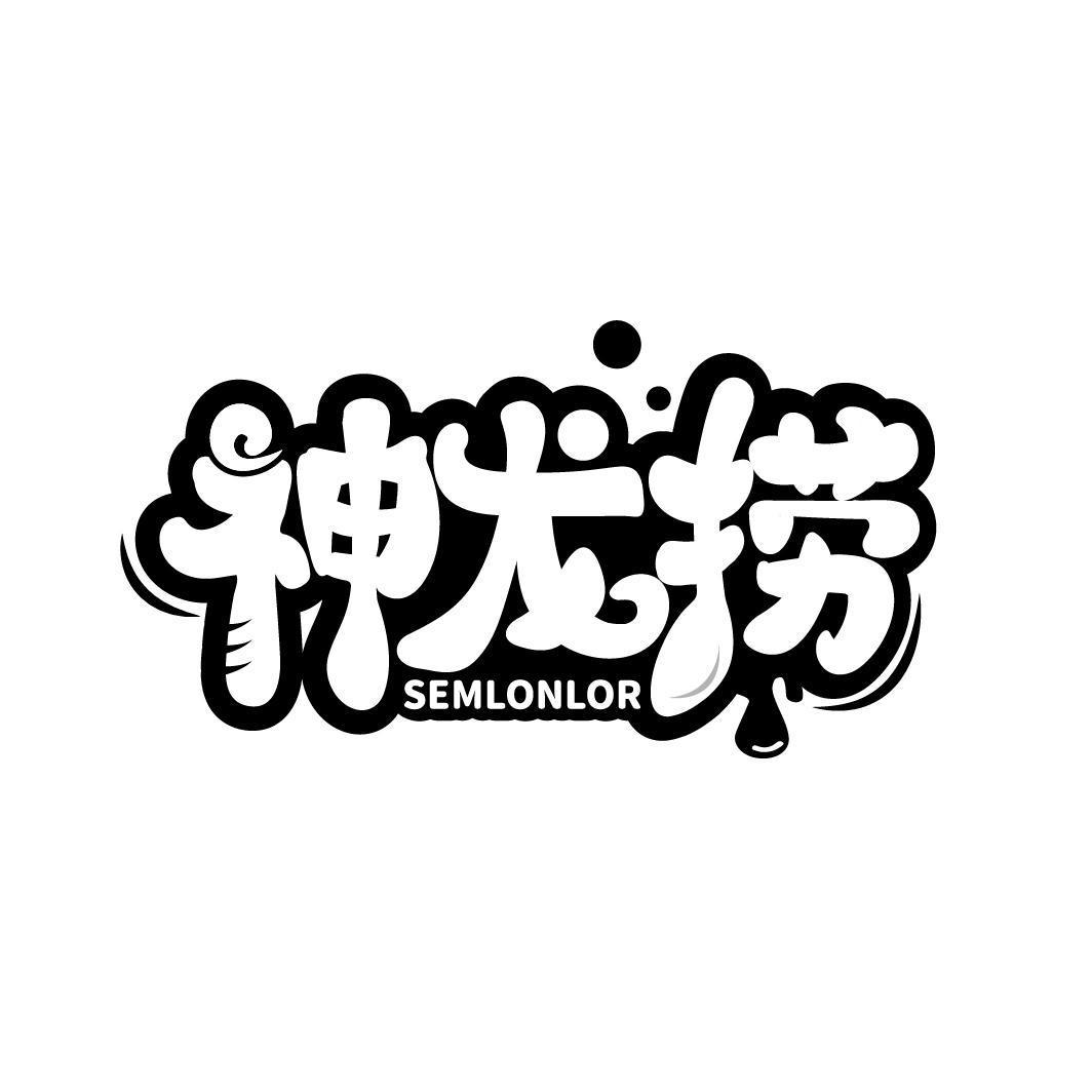 神龙捞 SEMLONLOR