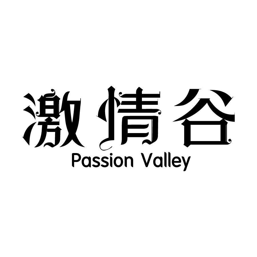 激情谷 PASSION VALLEY