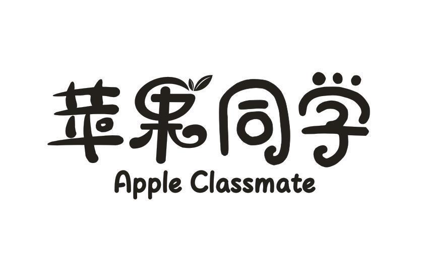 苹果同学APPLE CLASSMATE