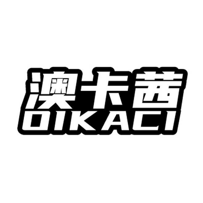 澳卡茜 OIKACI