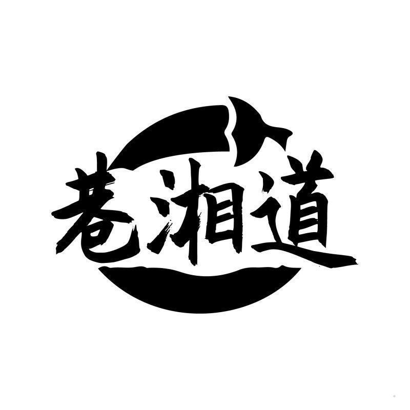 巷湘道