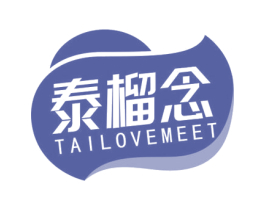 泰榴念 TAILOVEMEET