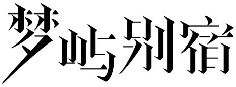 梦屿别宿