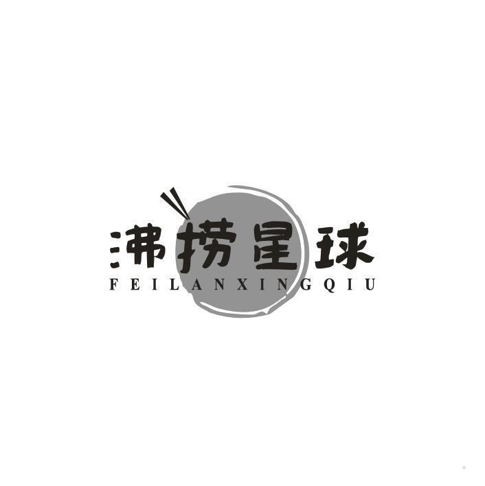 沸捞星球  FEILANXINGQIU