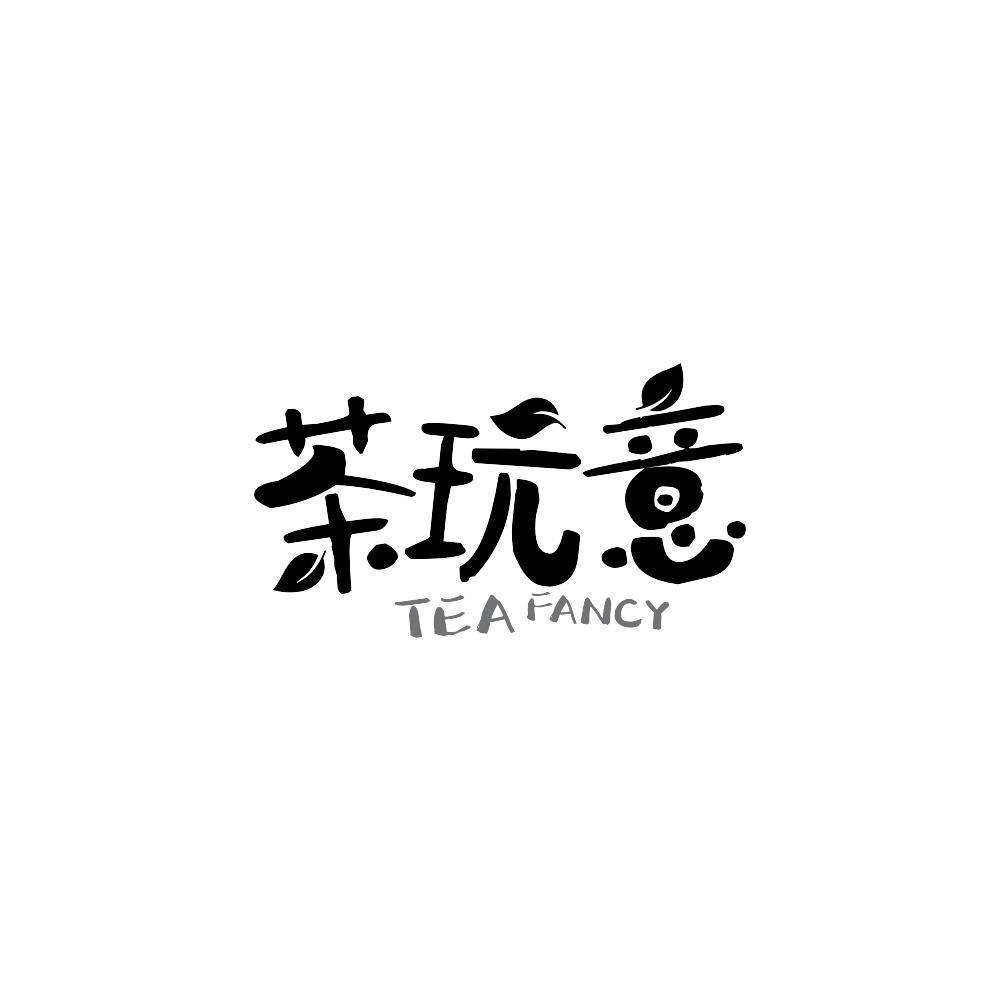 茶玩意 TEA FANCY