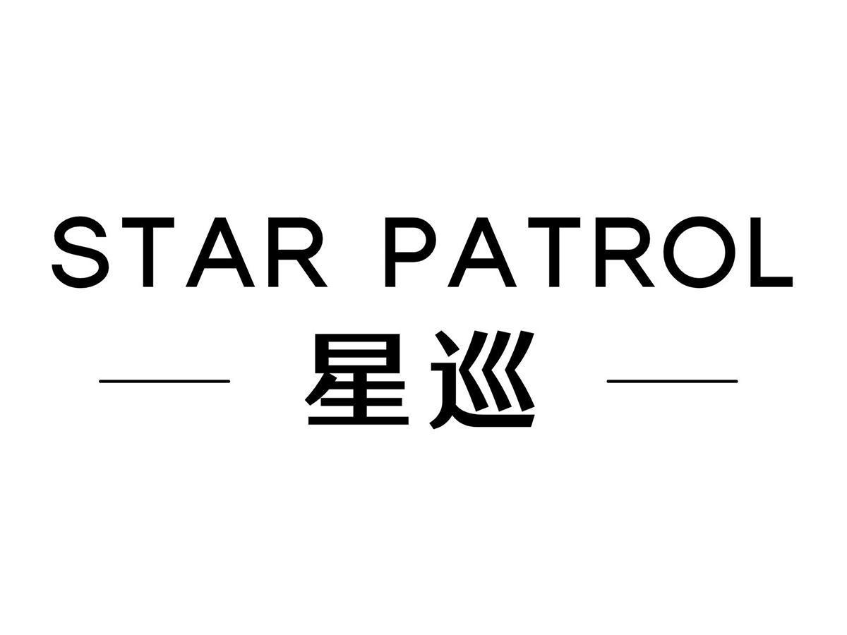 STAR PATROL 星巡