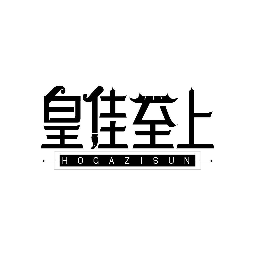 皇佳至上 HOGAZISUN