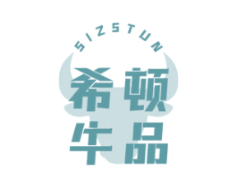 希顿牛品 SIZSTUN