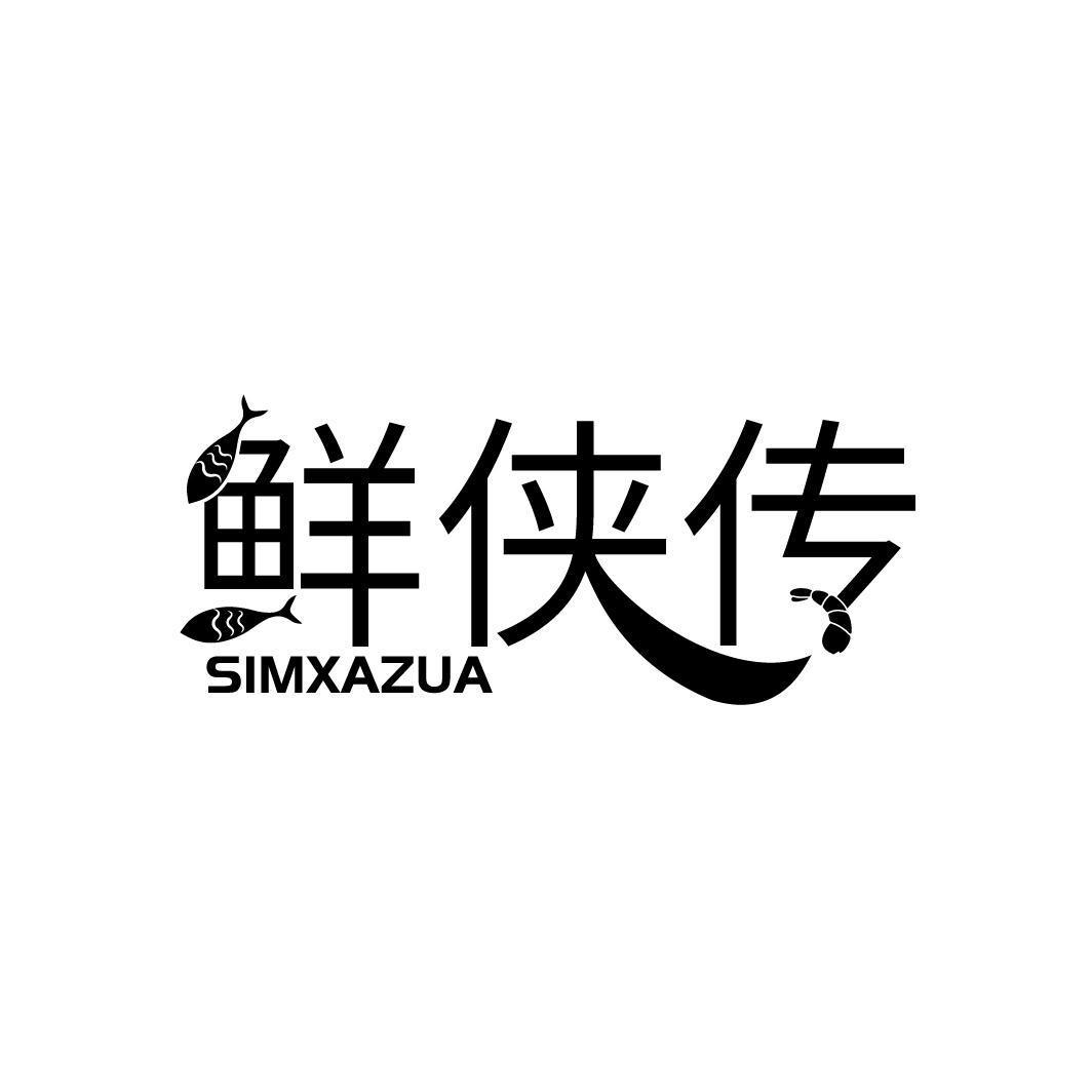 鲜侠传 SIMXAZUA