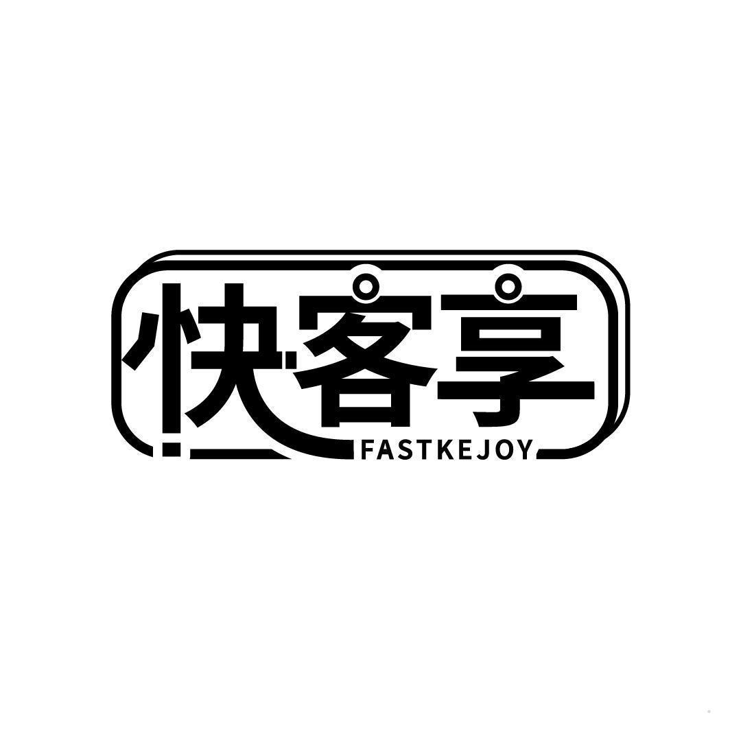 快客享 FASTKEJOY