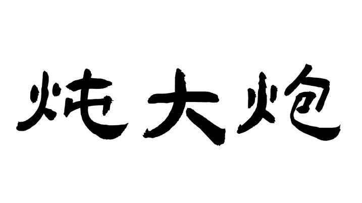 炖大炮