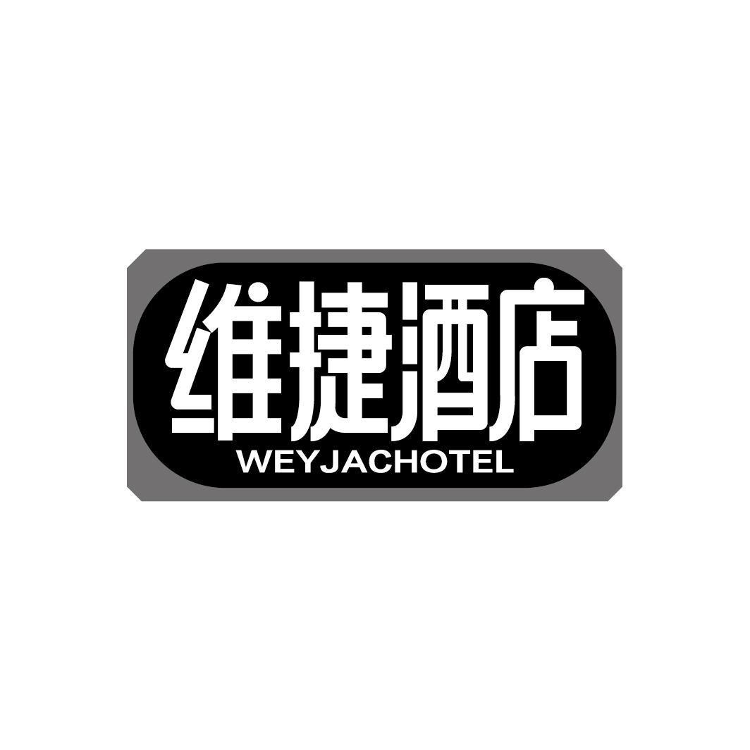 维捷酒店 WEYJACHOTEL