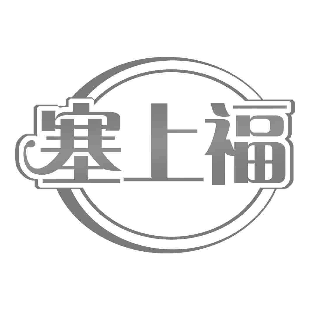 塞上福