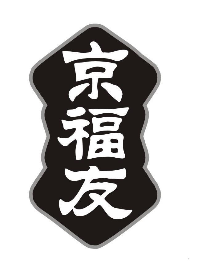 京福友