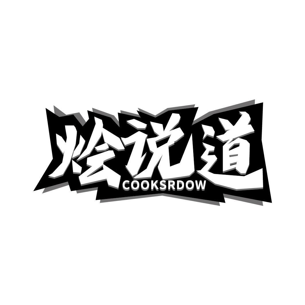 烩说道 COOKSRDOW