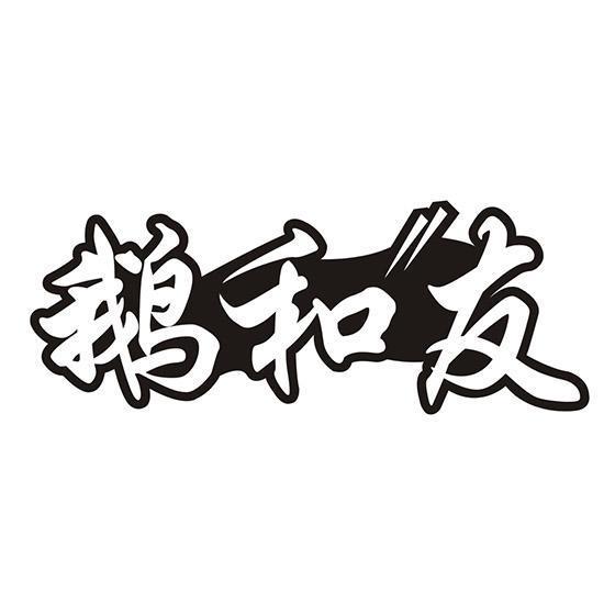 鹅和友